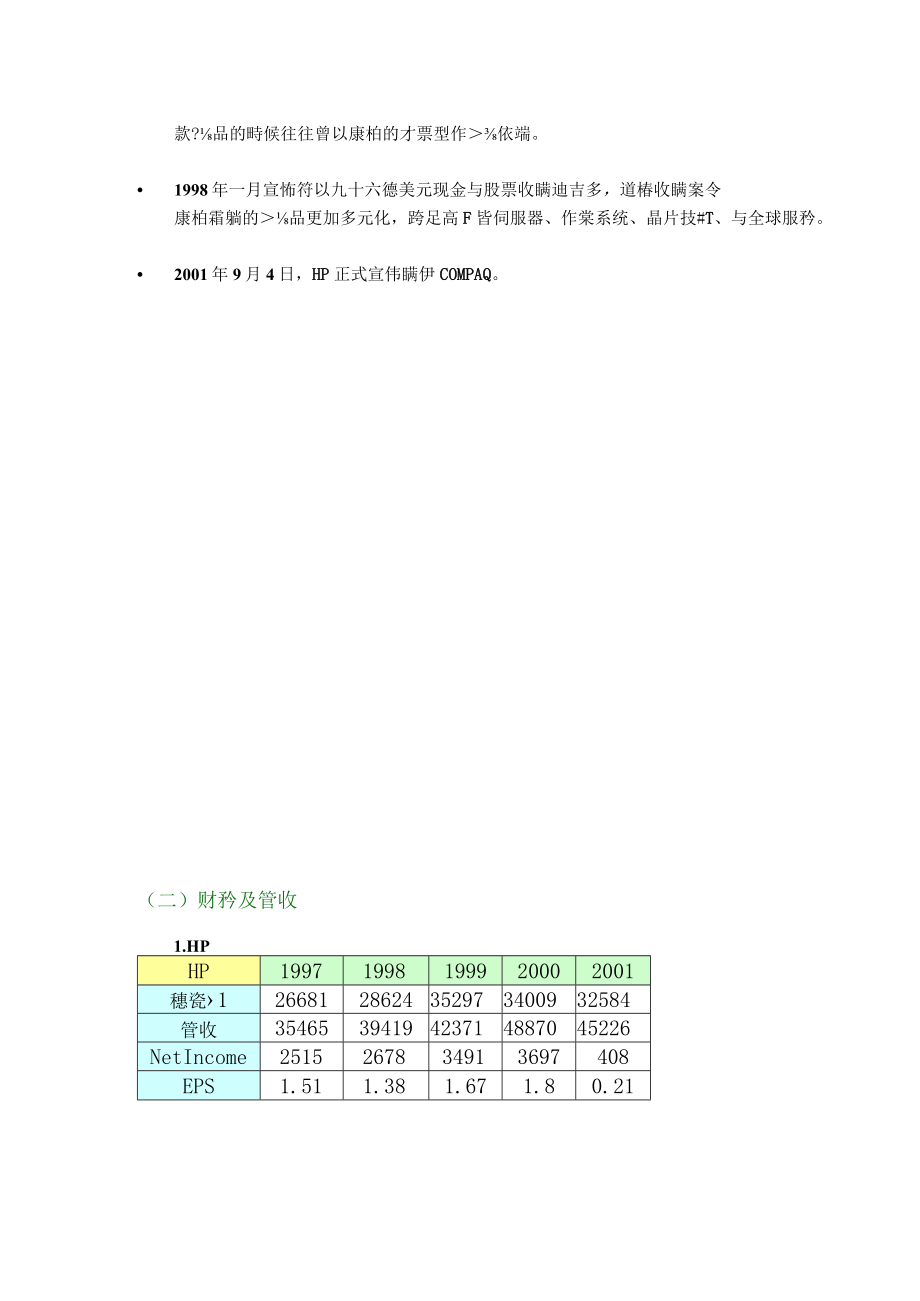 企业合并与收购之惠普康柏合并案.docx_第3页