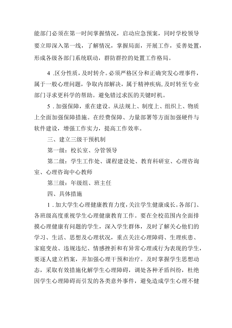 中学突发心理事件防范干预制度.docx_第2页