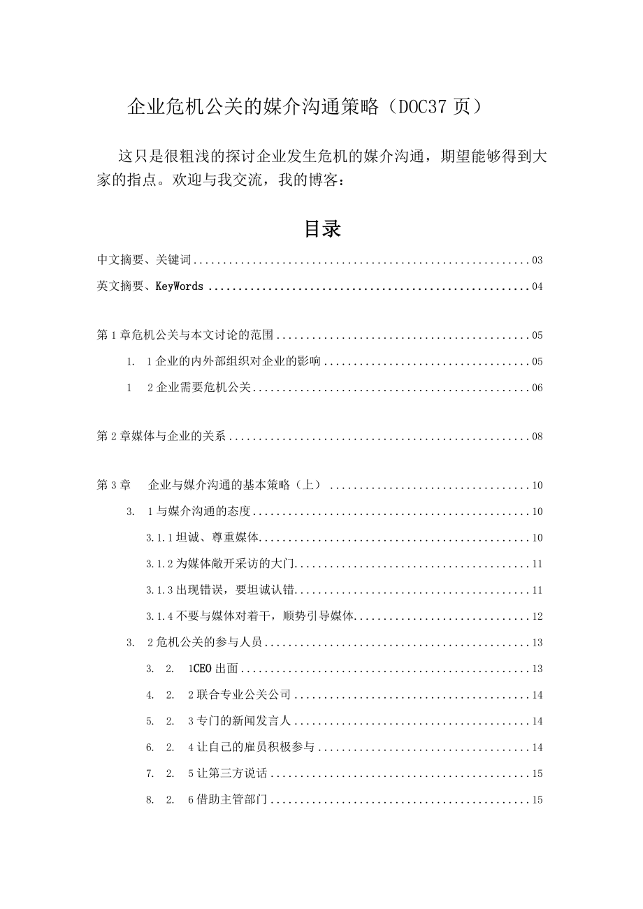 企业危机公关的媒介沟通策略DOC 37页.docx_第1页