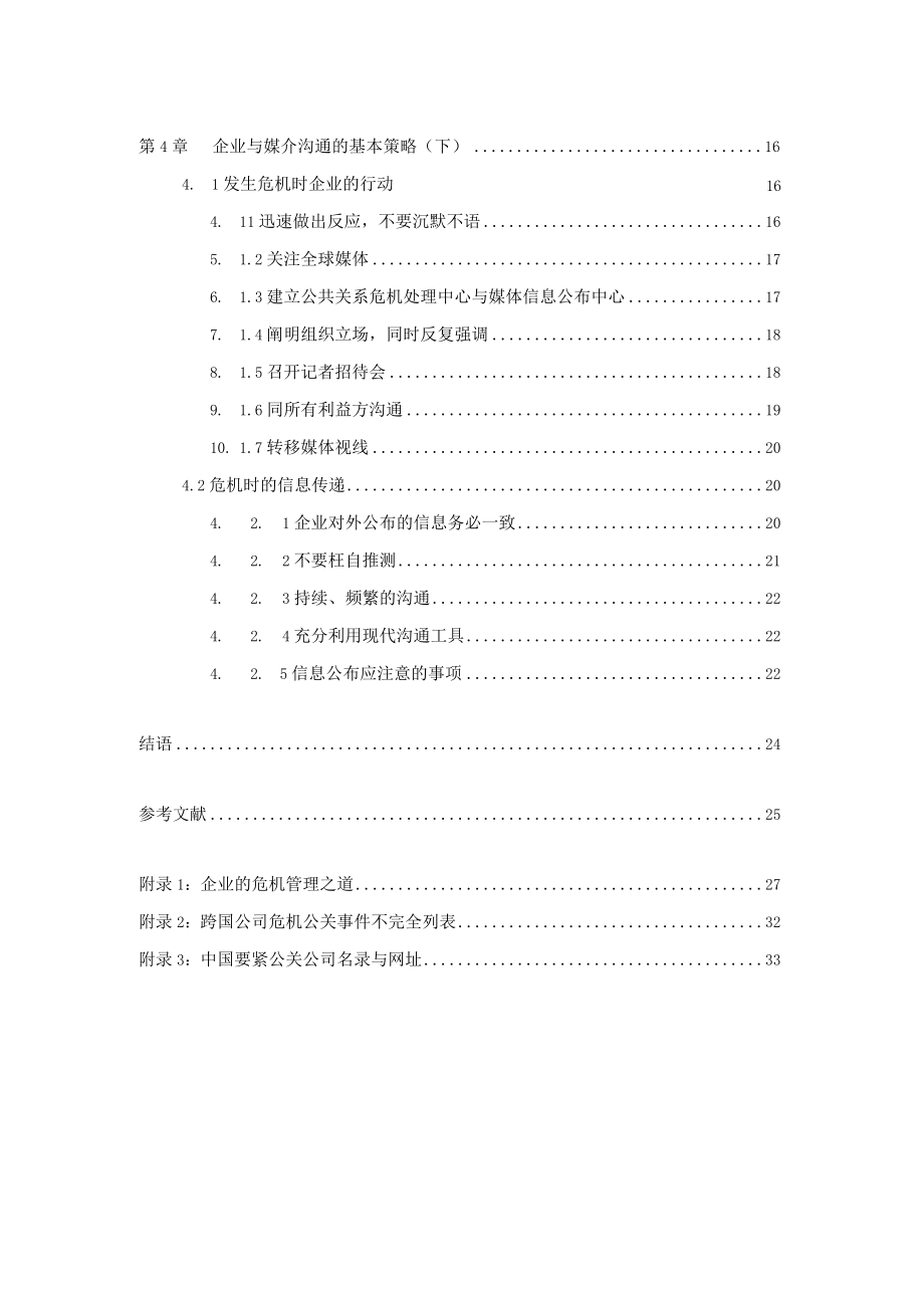 企业危机公关的媒介沟通策略DOC 37页.docx_第2页