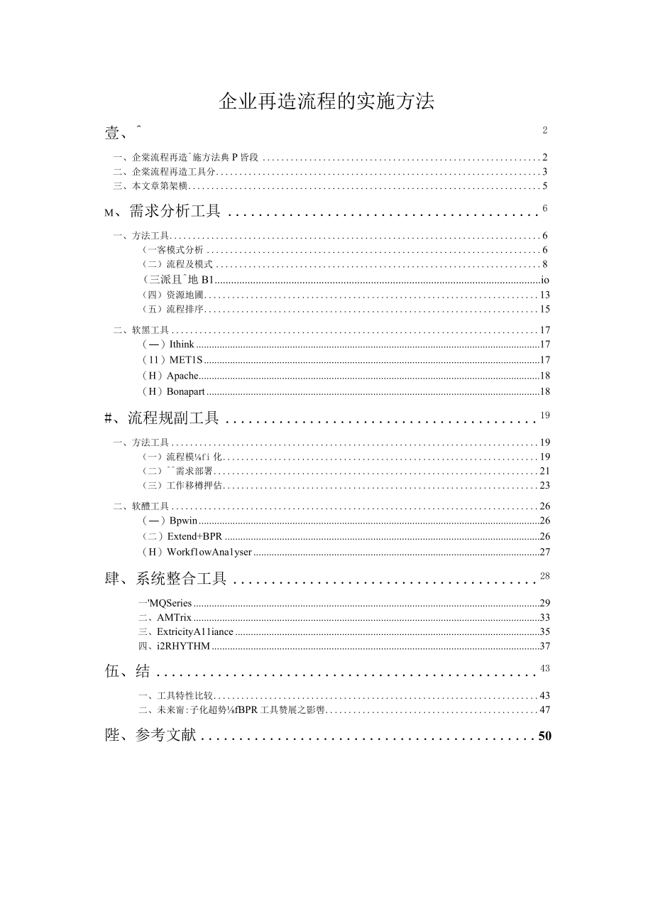 企业再造流程的实施方法.docx_第1页