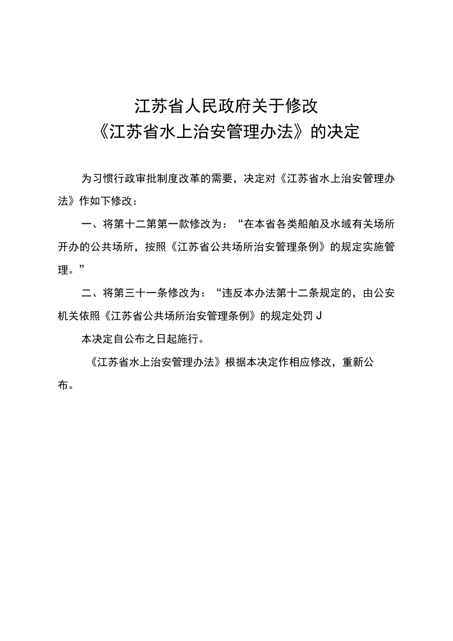 今年的江苏省人民关于修改江苏省水上治安管理办法的决定.docx_第2页