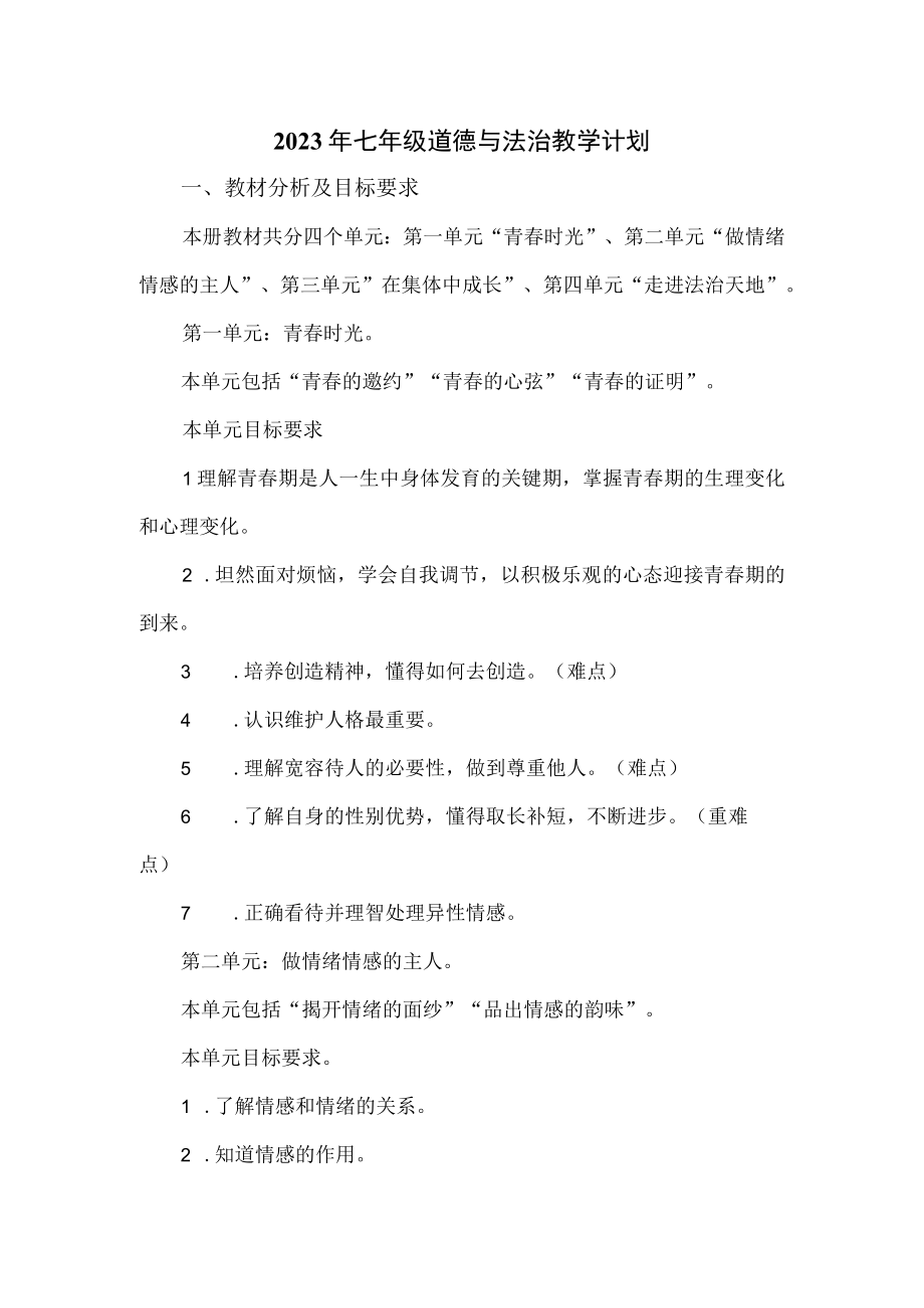 2023年七年级道德与法治教学计划.docx_第1页