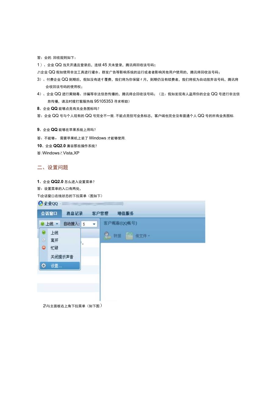 企业QQ业务常见问答.docx_第2页