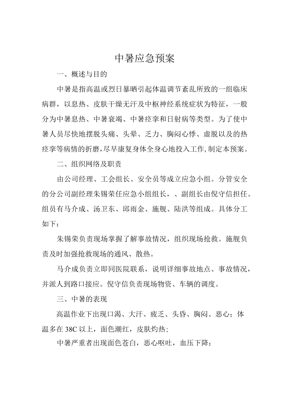 中暑应急预案.docx_第1页