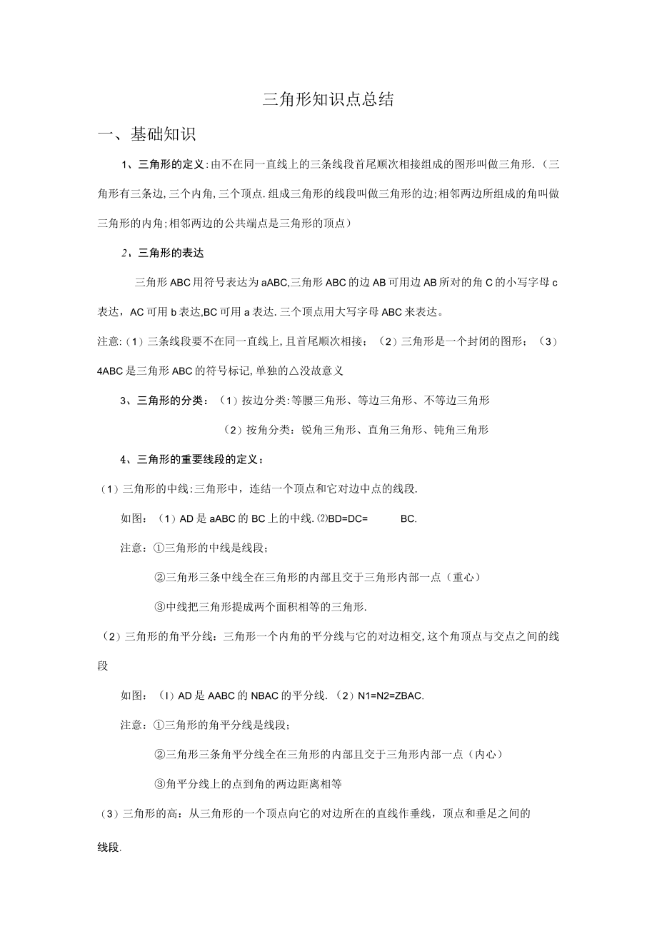 2023年三角形知识点总结.docx_第1页