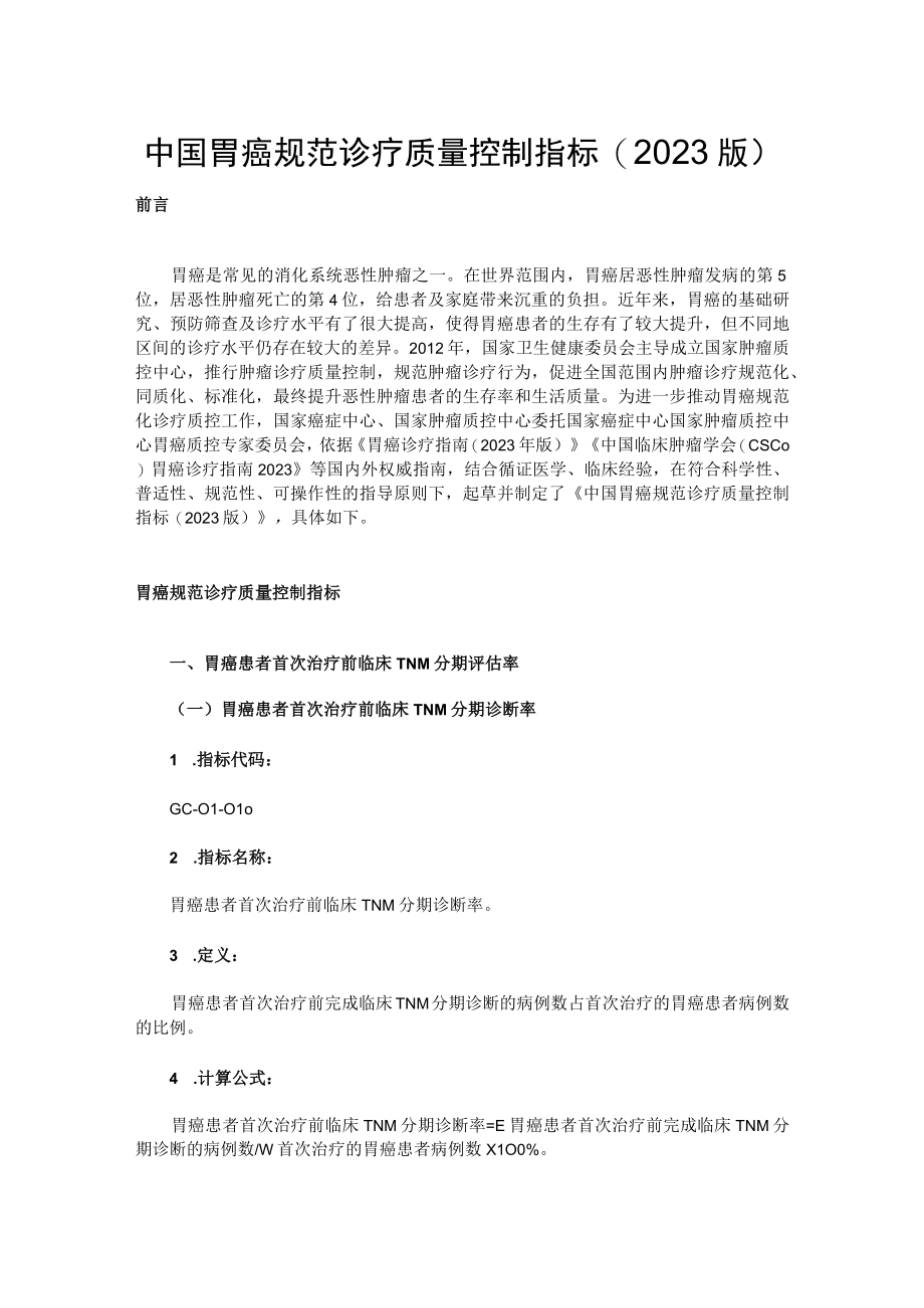 中国胃癌规范诊疗质量控制指标(2023版).docx_第1页