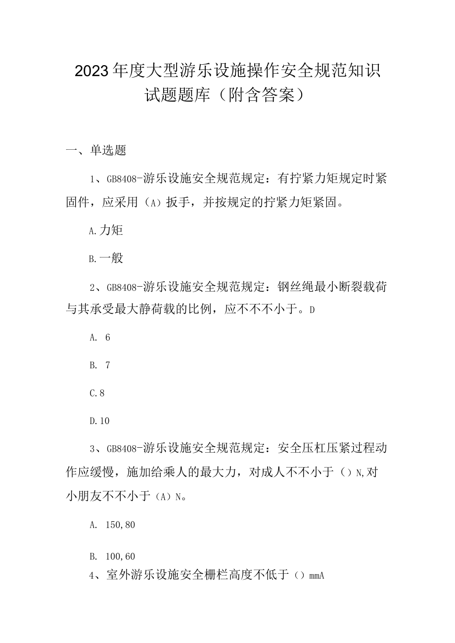 2023年度大型游乐设施操作安全规范知识试题题库附含答案.docx_第1页