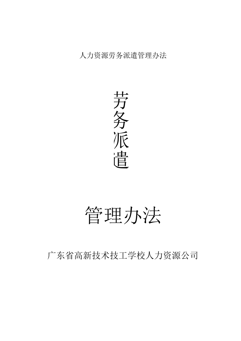 人力资源劳务派遣管理办法.docx_第1页