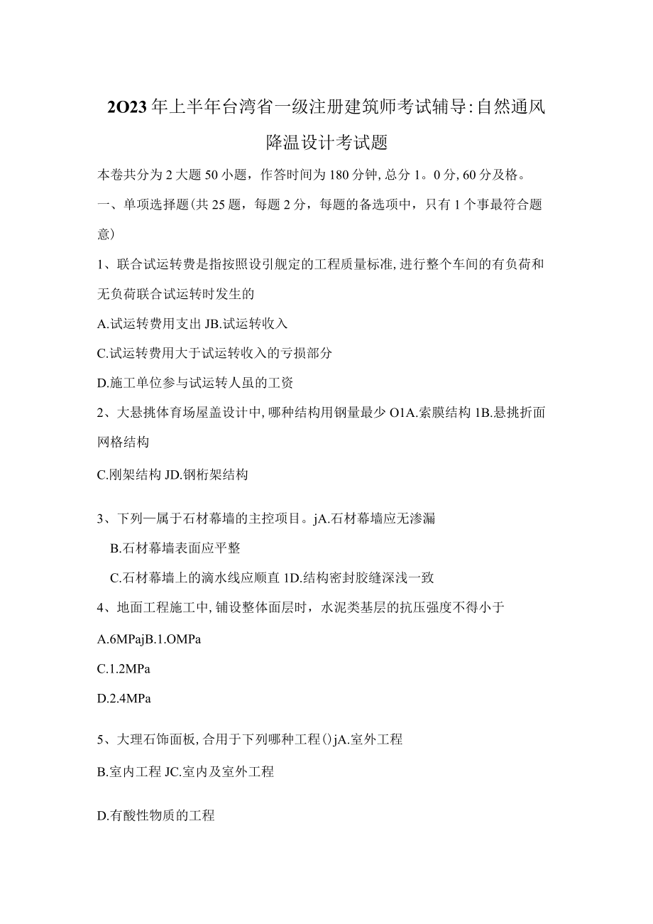 2023年上半年台湾省一级注册建筑师考试辅导自然通风降温设计考试题.docx_第1页