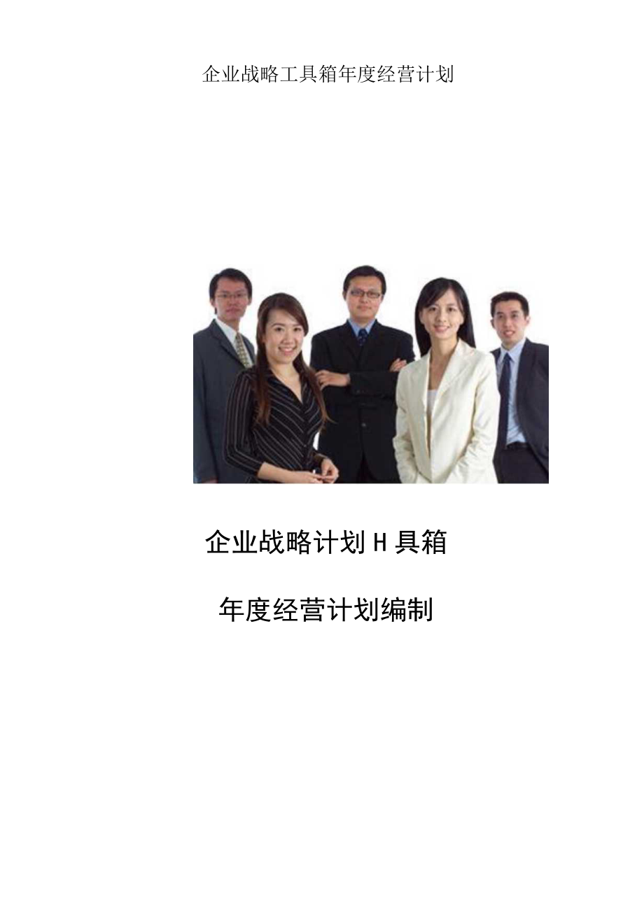 企业战略工具箱年度经营计划.docx_第1页