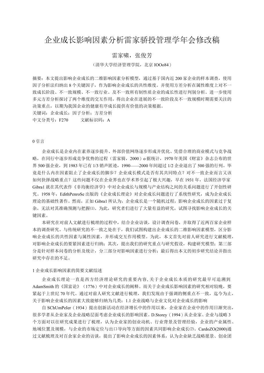 企业成长影响因素分析雷家骕投管理学年会修改稿.docx_第1页