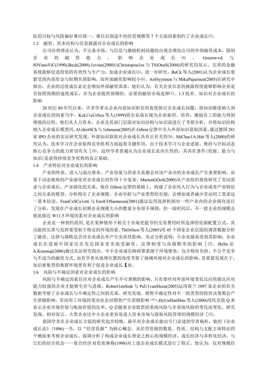 企业成长影响因素分析雷家骕投管理学年会修改稿.docx_第2页