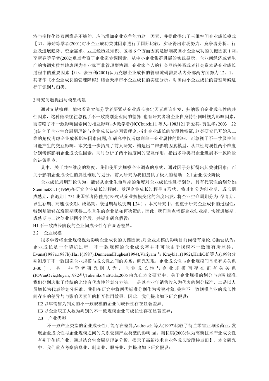 企业成长影响因素分析雷家骕投管理学年会修改稿.docx_第3页