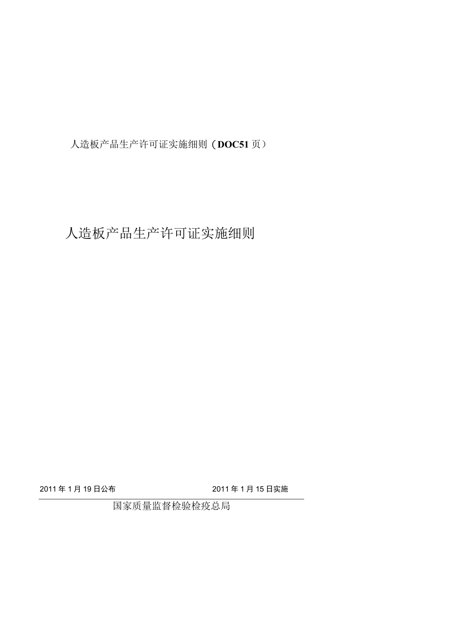 人造板产品生产许可证实施细则(DOC 51页).docx_第1页