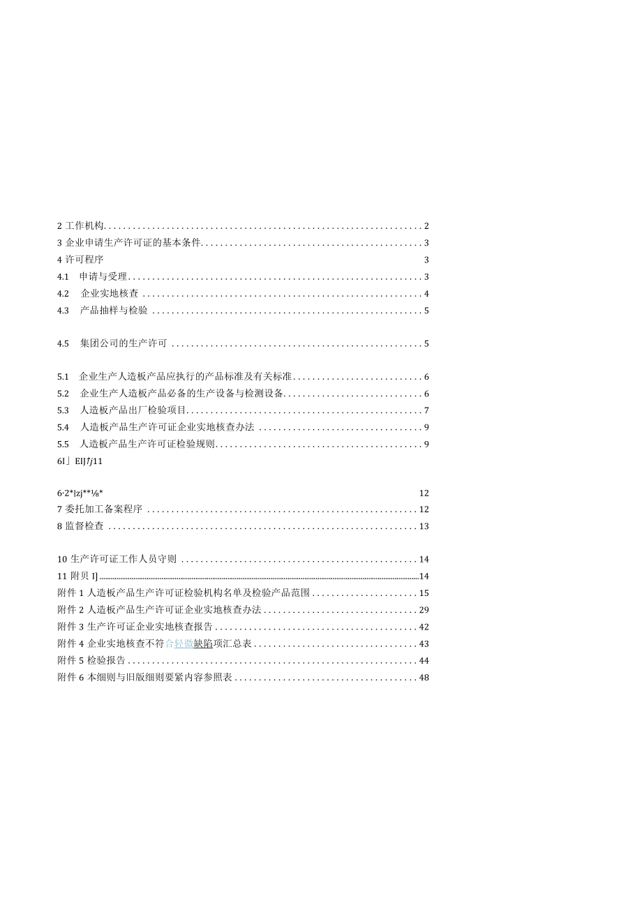 人造板产品生产许可证实施细则(DOC 51页).docx_第2页