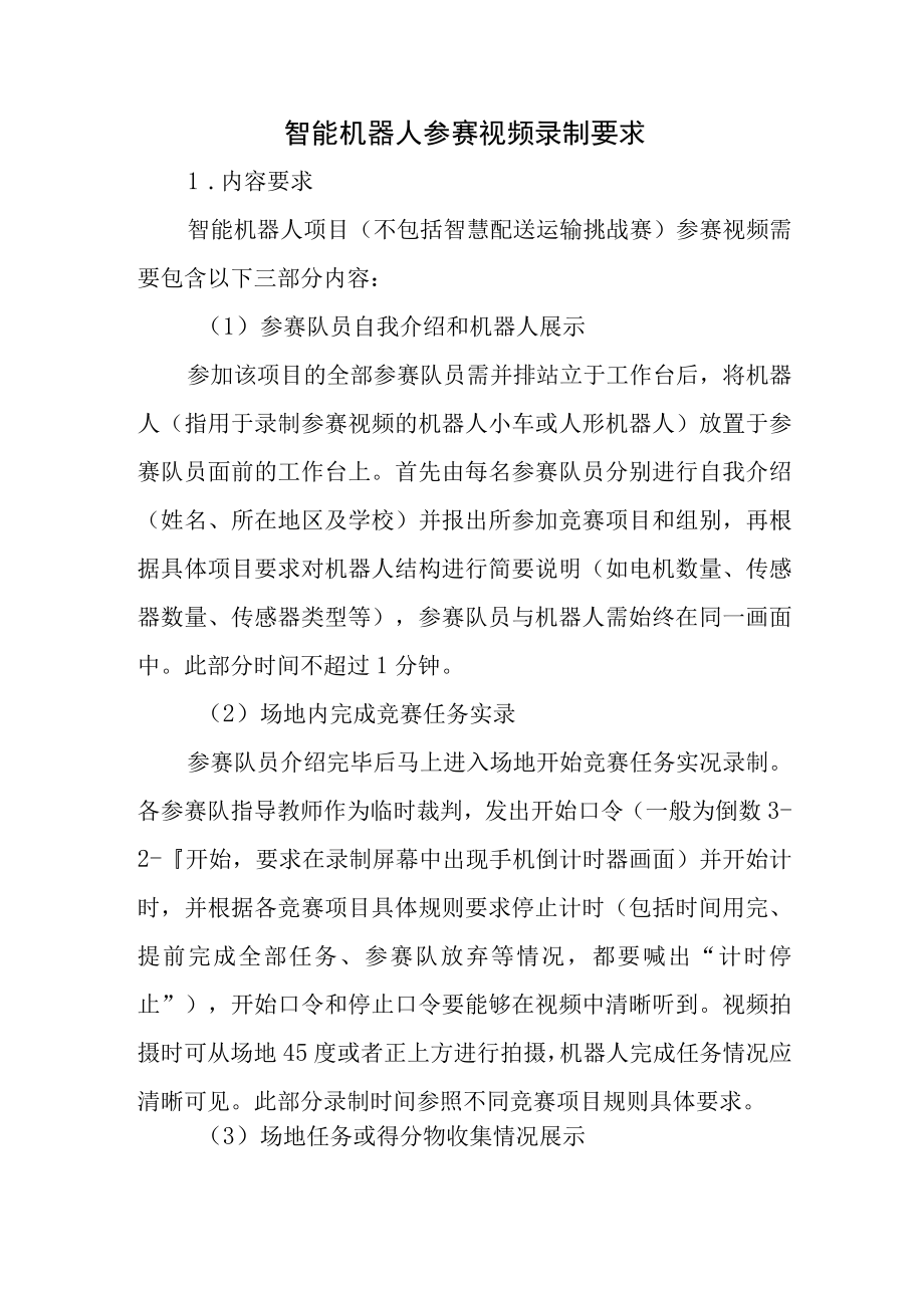 中小学信息素养比赛智能机器人参赛视频录制要求.docx_第1页