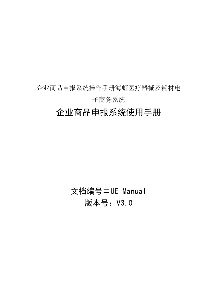 企业商品申报系统操作手册海虹医疗器械及耗材电子商务系统.docx_第1页