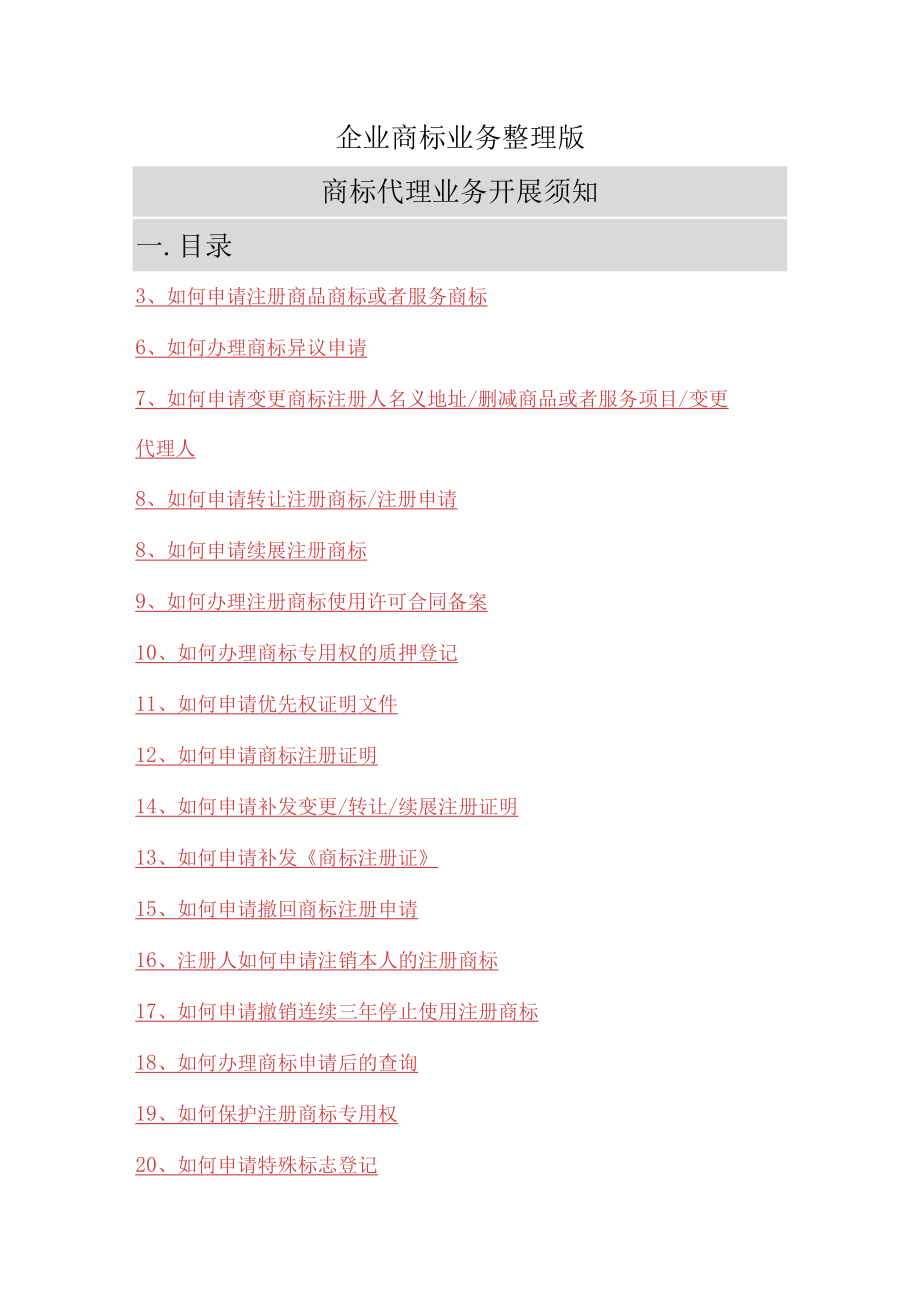企业商标业务整理版.docx_第1页