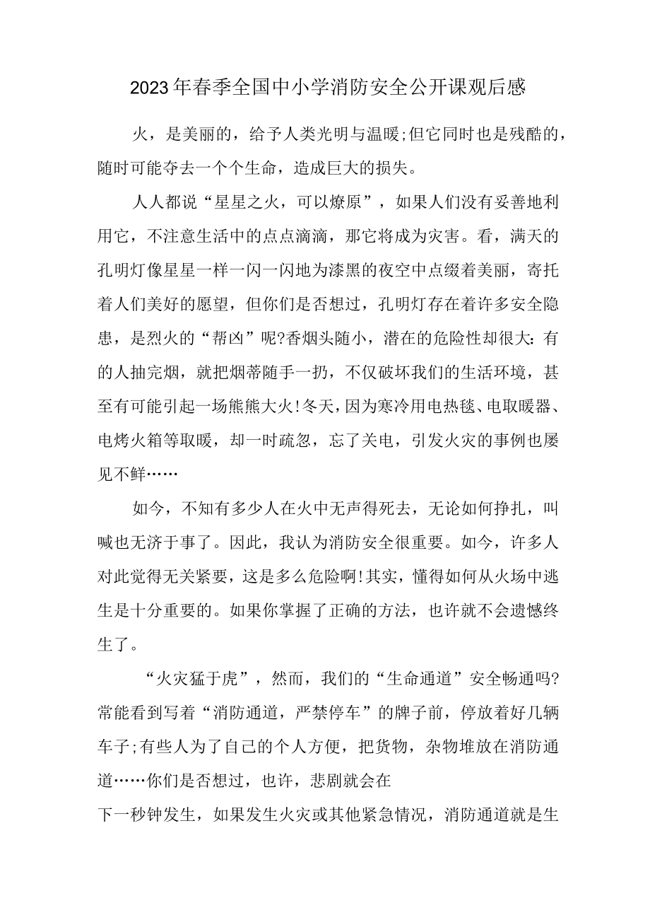 2023年公立学校春季全国中小学消防安全公开课观后感.docx_第1页