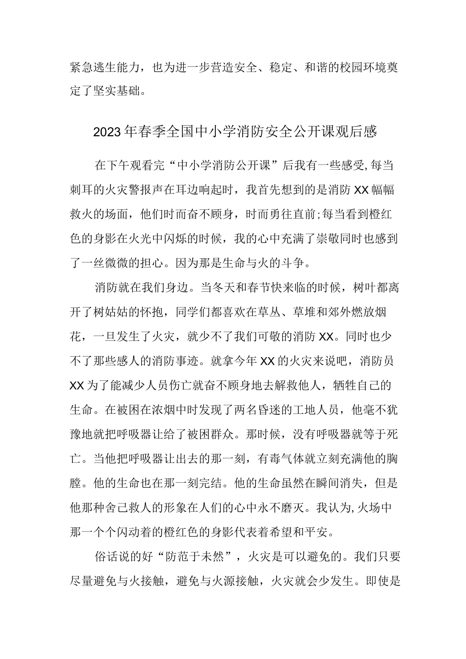 2023年公立学校春季全国中小学消防安全公开课观后感.docx_第3页