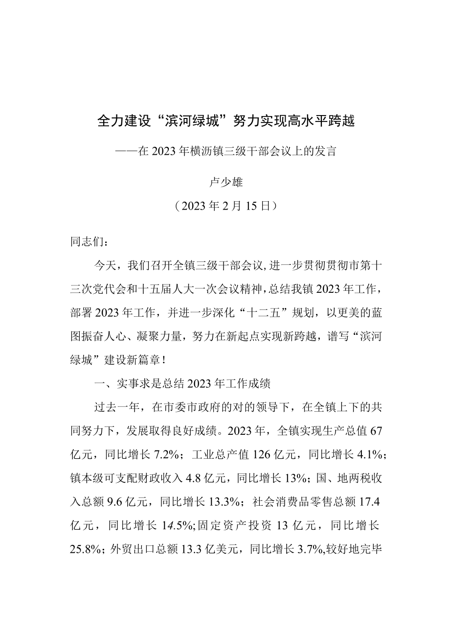 2023年三级干部会议报告.docx_第1页