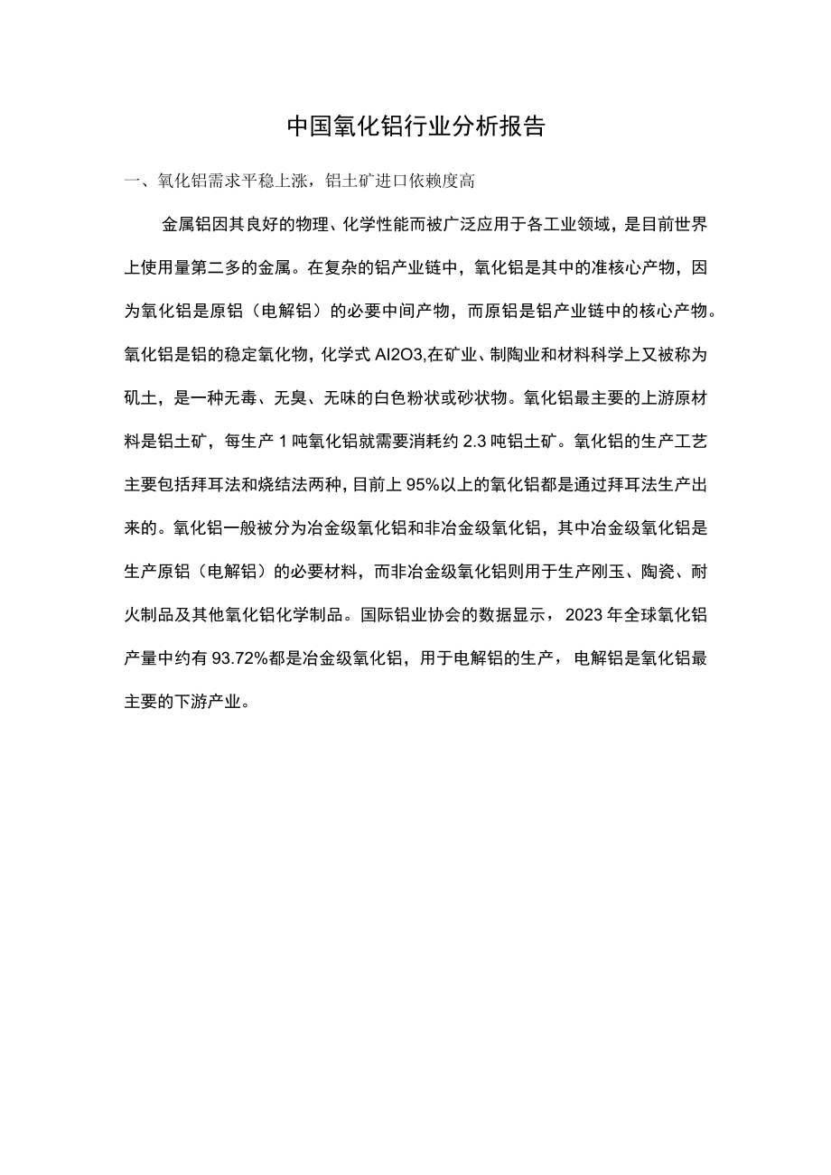 中国氧化铝行业分析报告.docx_第1页