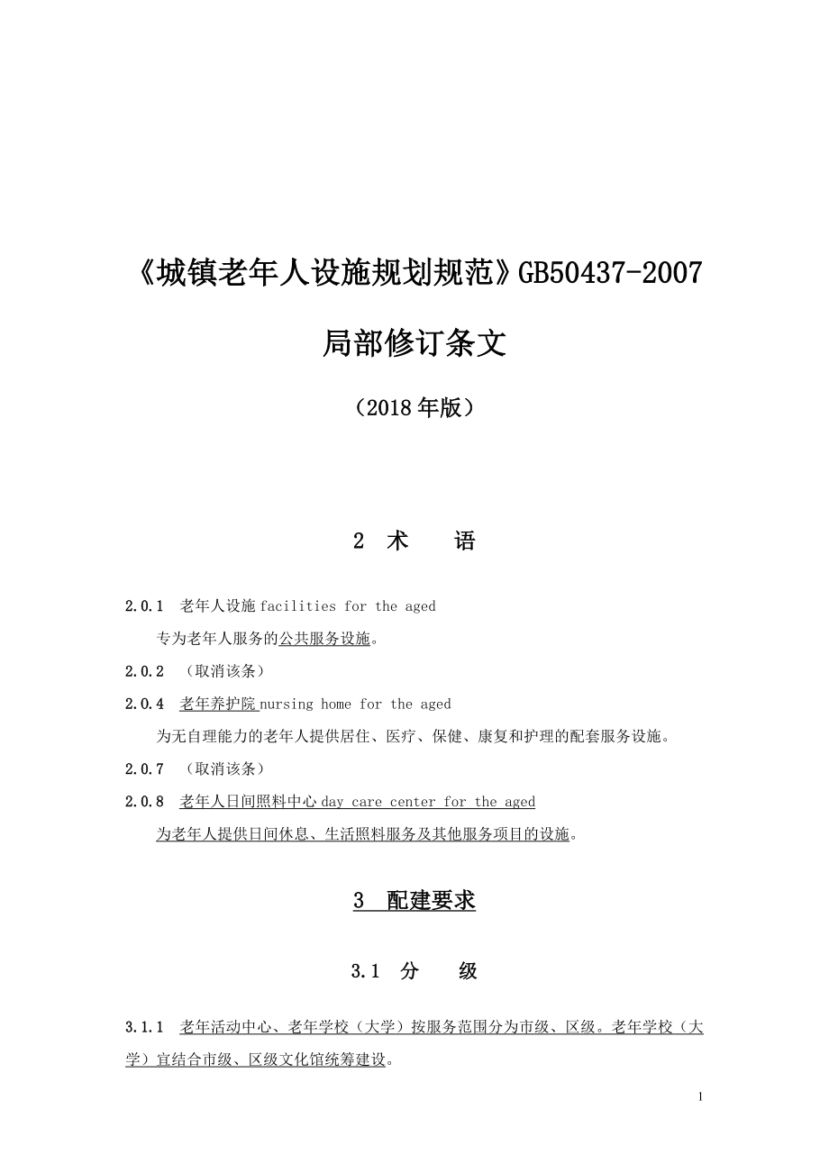 城镇老年人设施规划规范-GB50437-2007局部修订.doc_第1页