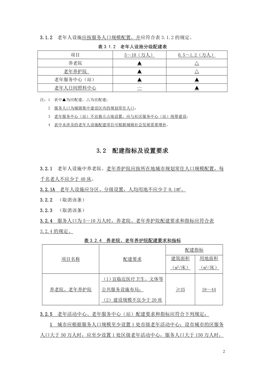 城镇老年人设施规划规范-GB50437-2007局部修订.doc_第2页