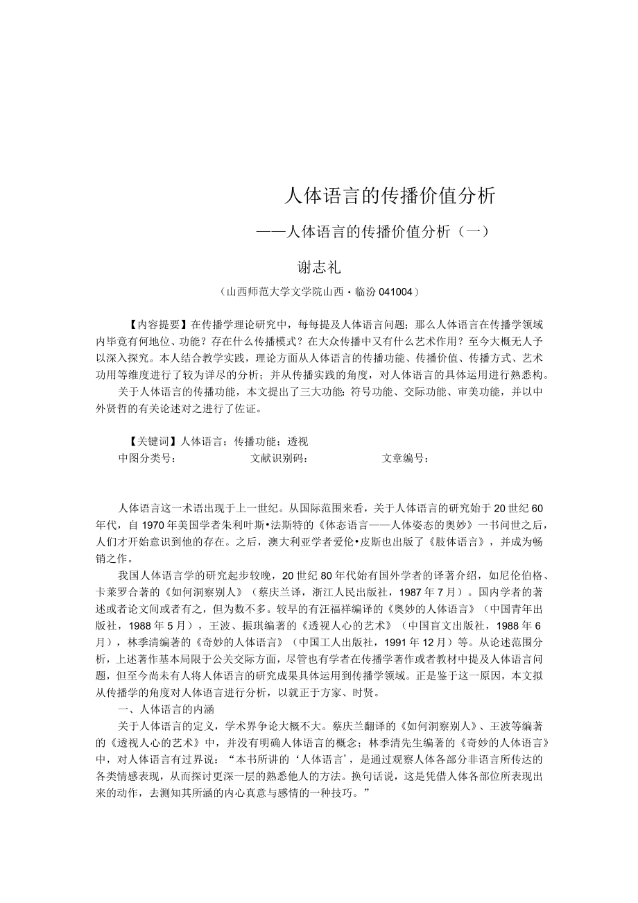 人体语言的传播价值分析.docx_第1页