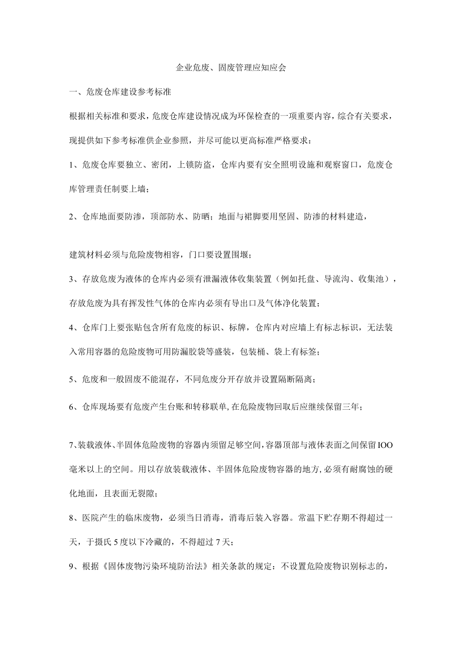 企业危废固废管理应知应会.docx_第1页