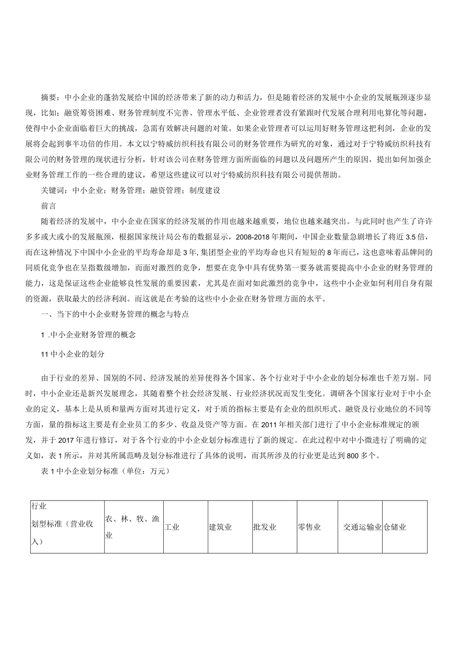 中小企业财务管理面对的问题与挑战.docx_第1页