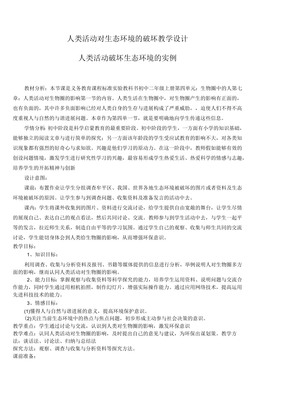 人类活动对生态环境的破坏教学设计.docx_第1页