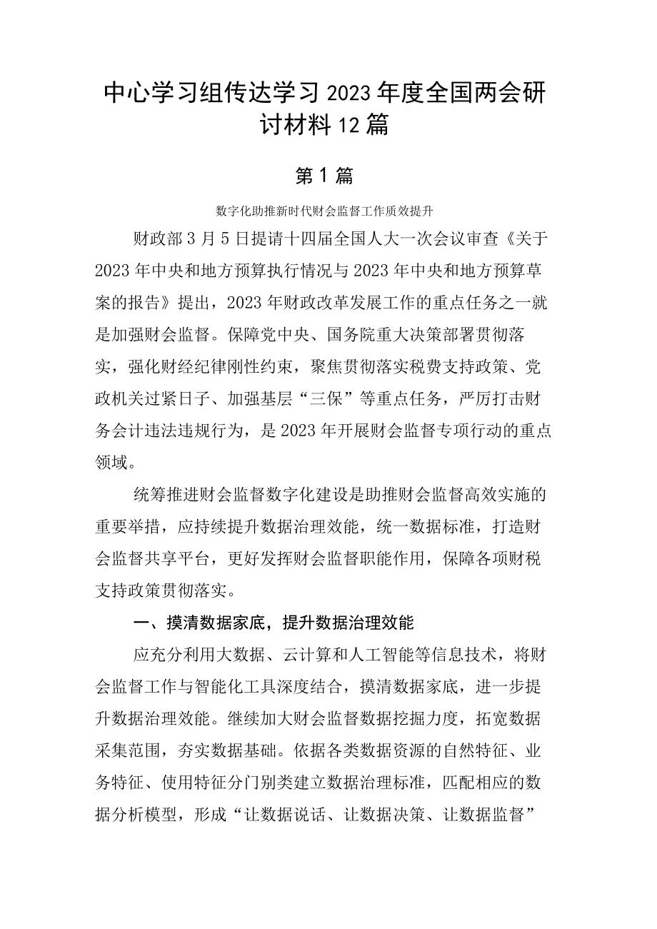 中心学习组传达学习2023年度全国两会研讨材料12篇.docx_第1页