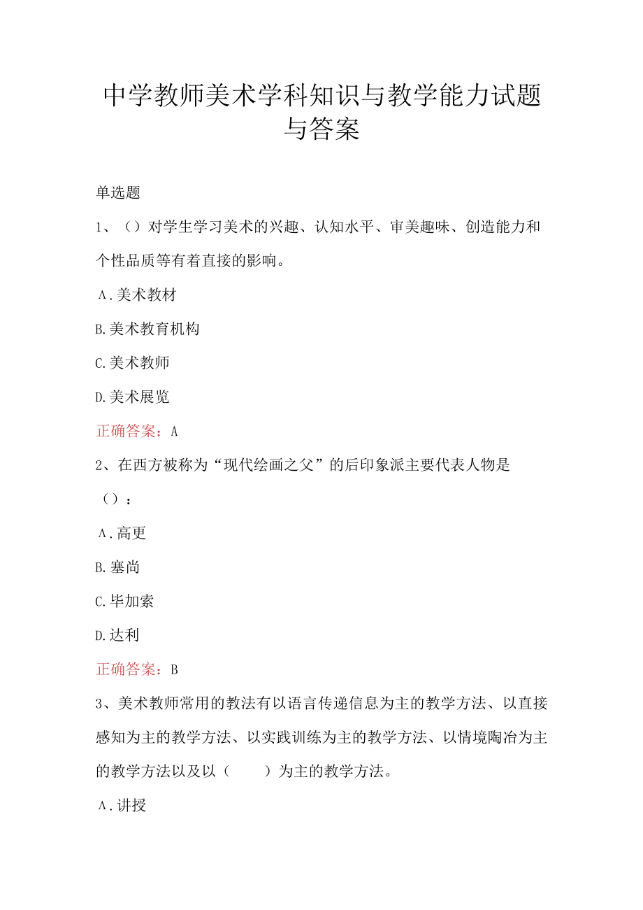 中学教师美术学科知识与教学能力试题与答案.docx_第1页