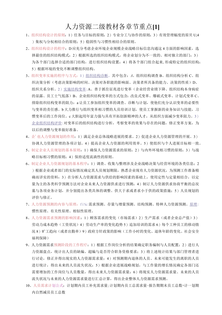 人力资源二级教材各章节重点1.docx_第1页