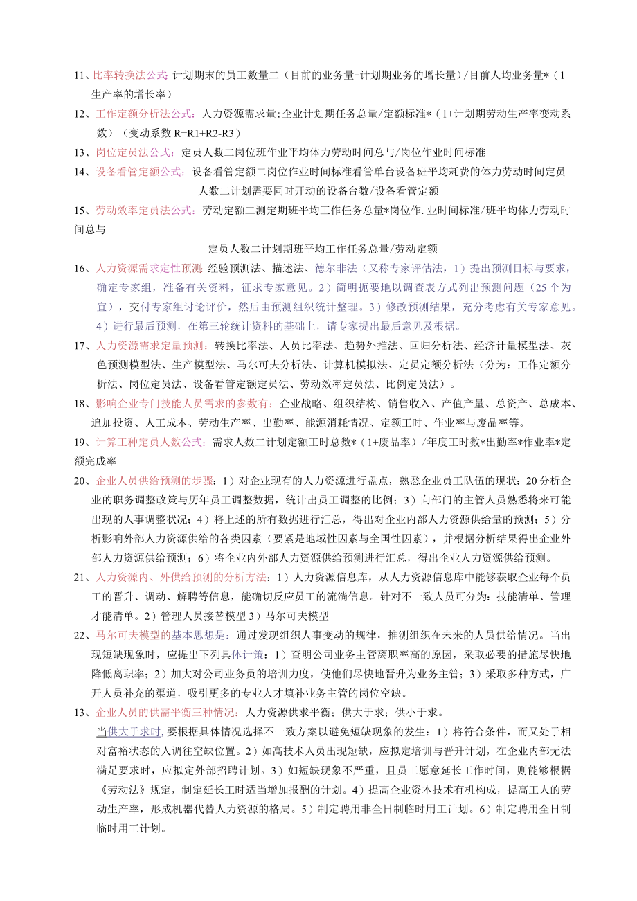 人力资源二级教材各章节重点1.docx_第2页