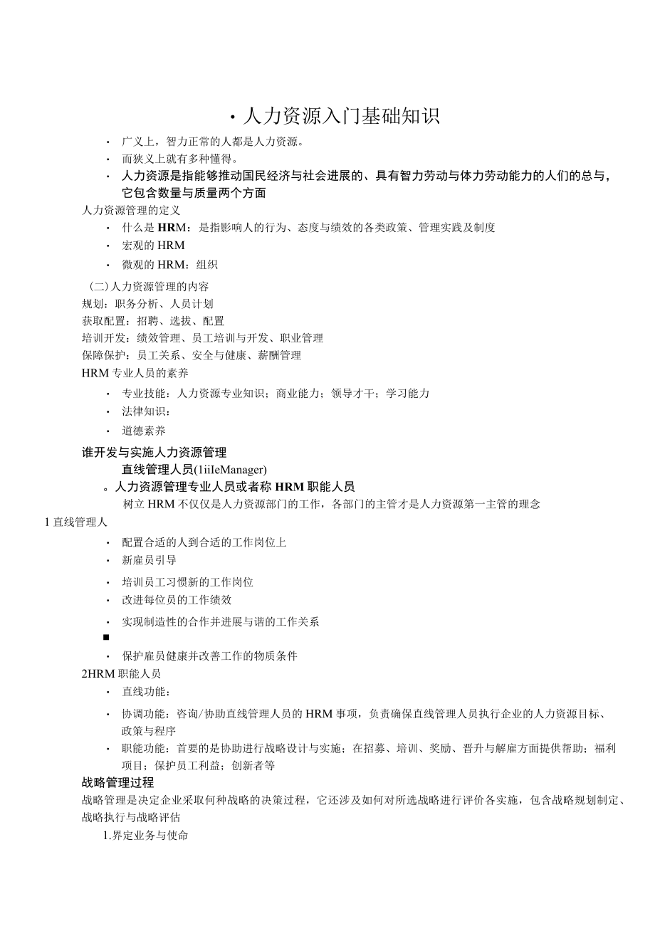 人力资源入门基础知识.docx_第1页