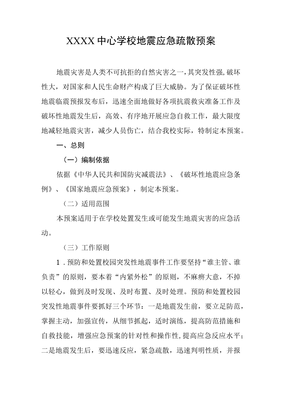 中心学校地震应急疏散预案.docx_第1页