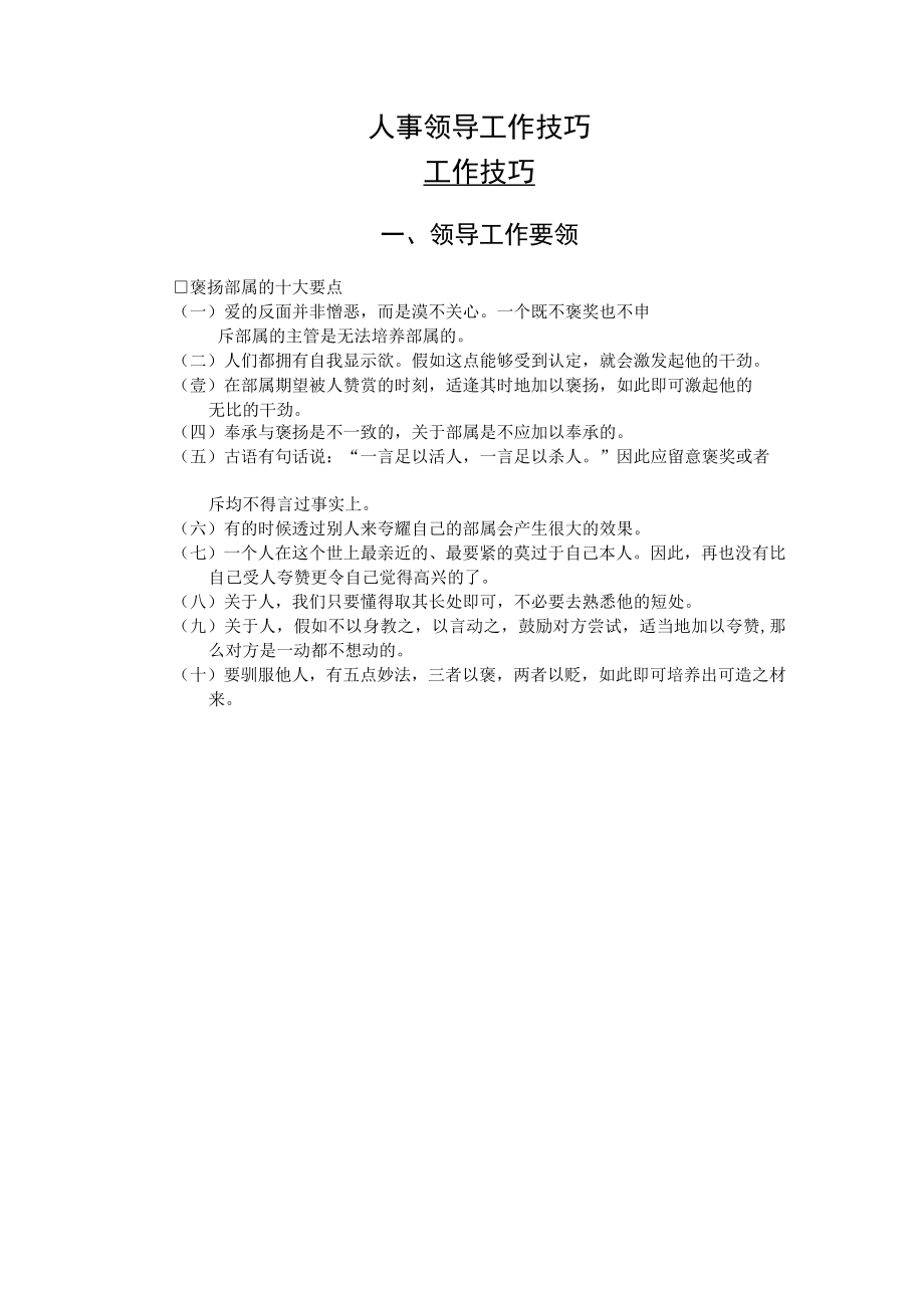 人事领导工作技巧.docx_第1页