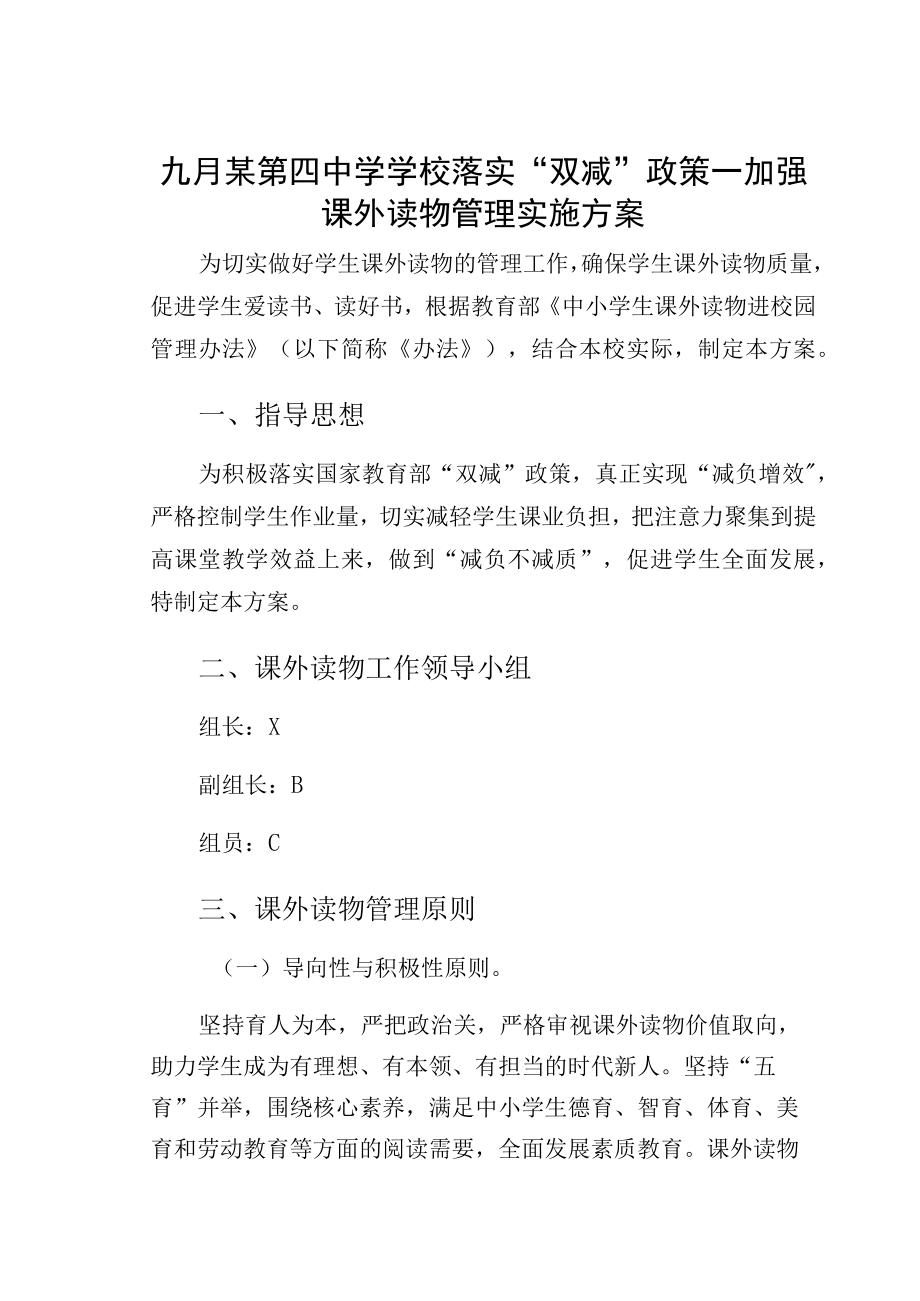 九月某第四中学学校落实双减政策—加强课外读物管理实施方案.docx_第1页