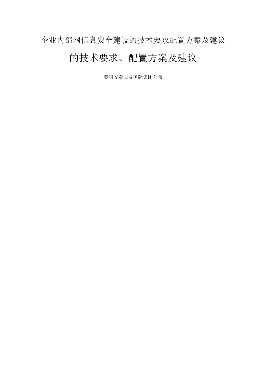 企业内部网信息安全建设的技术要求配置方案及建议.docx_第1页