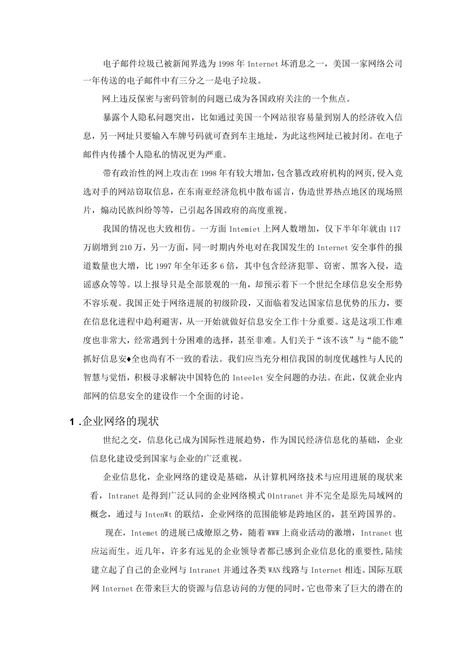 企业内部网信息安全建设的技术要求配置方案及建议.docx_第3页