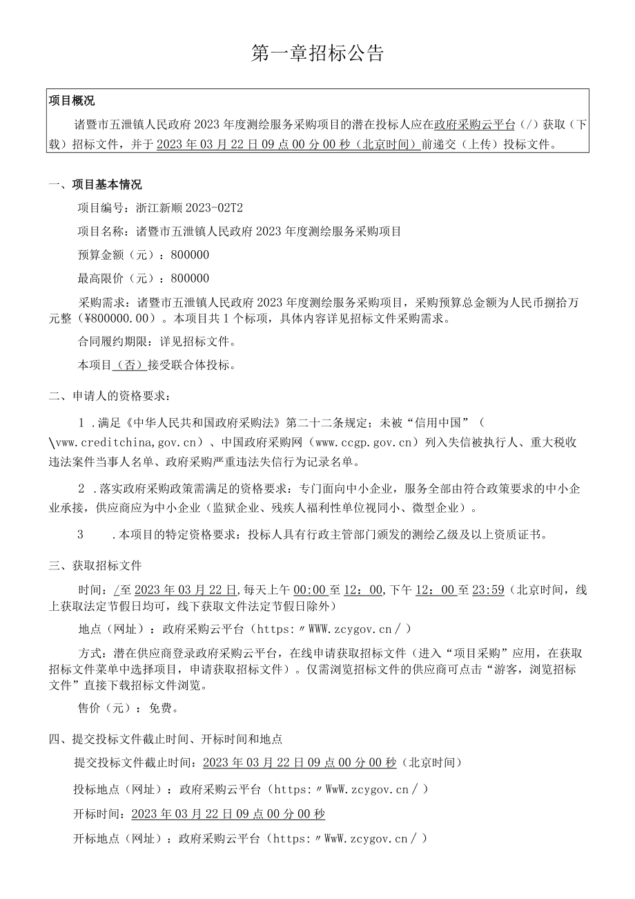 2023年度测绘服务采购项目招标文件.docx_第3页