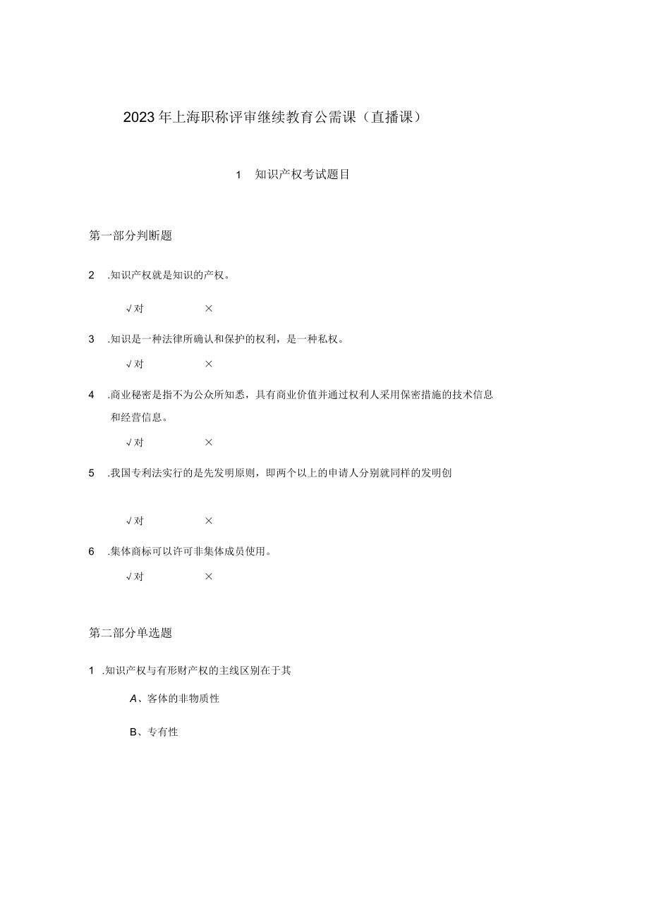 2023年上海专业人员继续教育知识产权直播课程考试答案.docx_第1页