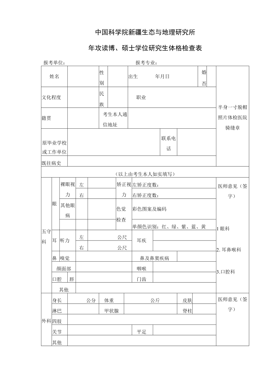 中国科学院 年攻读博硕士学位研究生体格检查表.docx_第1页