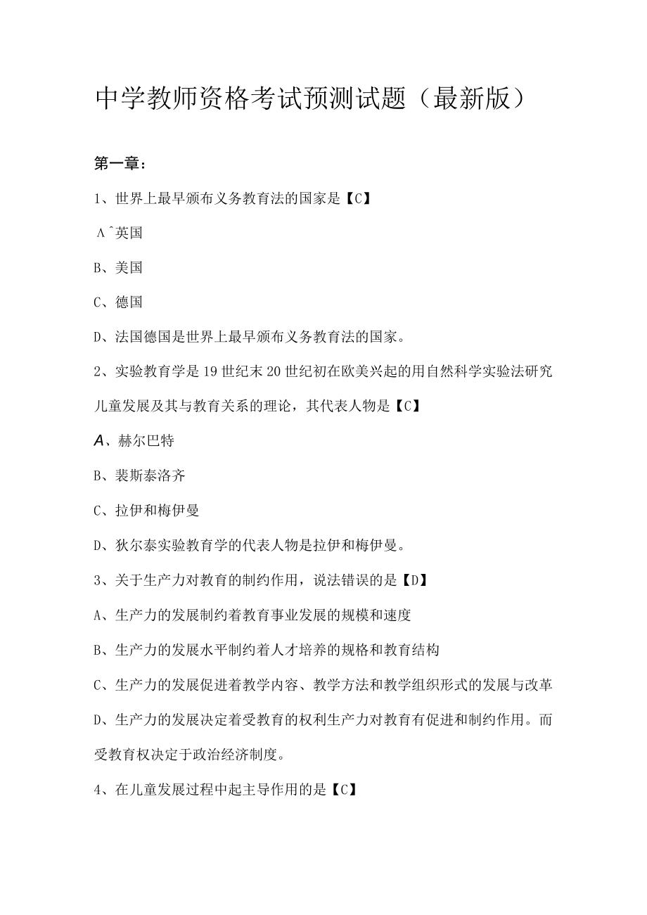 中学教师资格考试预测试题最新版.docx_第1页