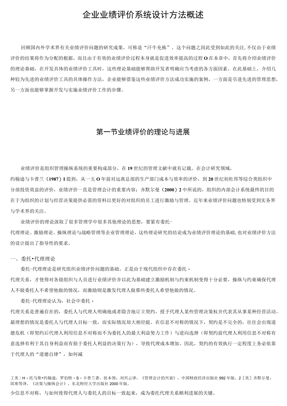 企业业绩评价系统设计方法概述.docx_第1页