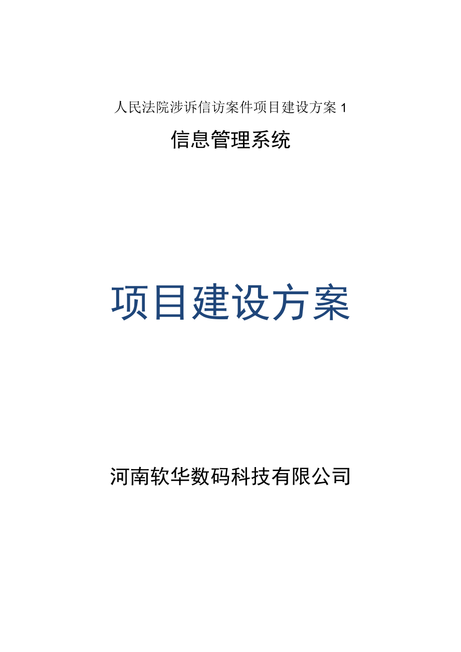 人民法院涉诉信访案件项目建设方案1.docx_第1页