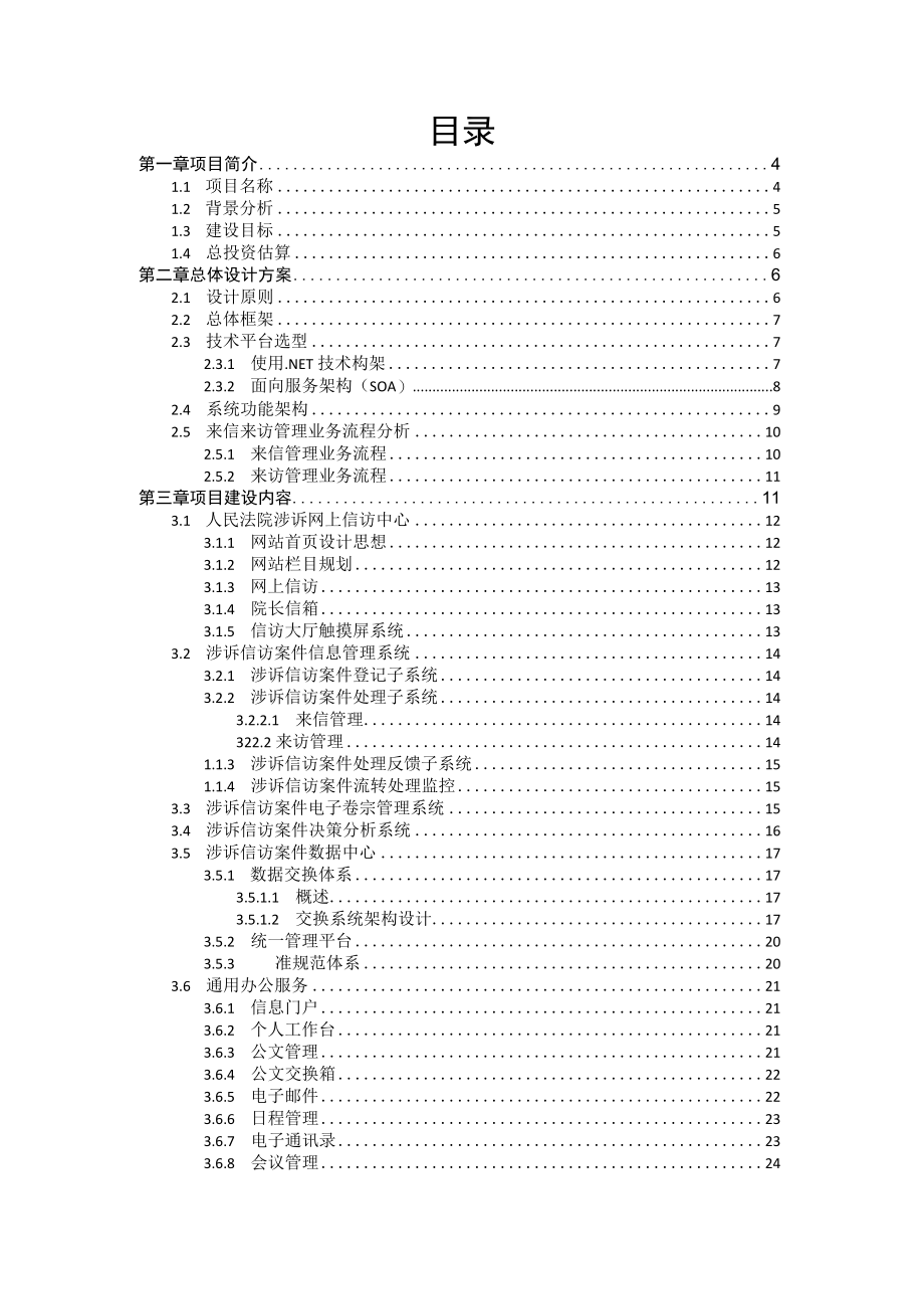 人民法院涉诉信访案件项目建设方案1.docx_第2页